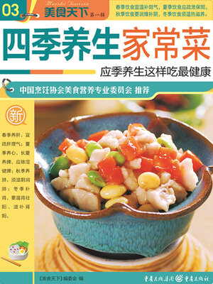cover image of 四季养生家常菜（美食天下·第1辑）